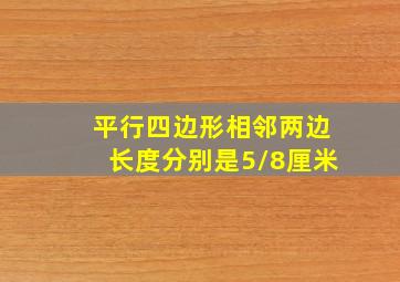 平行四边形相邻两边长度分别是5\8厘米